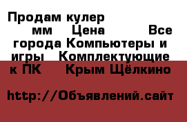 Продам кулер zalmar cnps7000 92 мм  › Цена ­ 600 - Все города Компьютеры и игры » Комплектующие к ПК   . Крым,Щёлкино